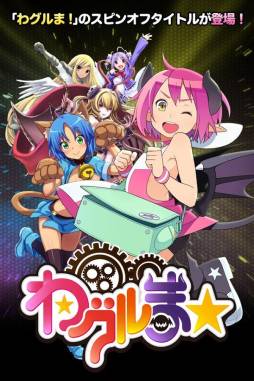 わグルま★