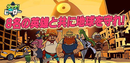 画像ギャラリー No.001のサムネイル画像 / 地球を守るアクションゲーム「タッチ！ヒーロー」がGoogle Playで配信開始