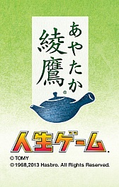 画像ギャラリー No.001のサムネイル画像 / 「綾鷹」×「人生ゲーム」,異色のタイアップゲーム「綾鷹 人生ゲーム」が本日公開。綾鷹が誕生するまでの歴史を追体験しよう