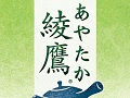 「綾鷹」×「人生ゲーム」，異色のタイアップゲーム「綾鷹 人生ゲーム」が本日公開。綾鷹が誕生するまでの歴史を追体験しよう