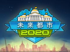 近未来にワクワクが止まらない。スマホ向け都市経営SLG「未来都市2020」を紹介する「（ほぼ）日刊スマホゲーム通信」第1315回