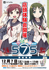 画像ギャラリー No.001のサムネイル画像 / 「うた組み575」，店頭体験会を12月7日にソフマップ名古屋駅ナカ店で開催