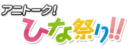 画像ギャラリー No.001のサムネイル画像 / 「project 575」大坪由佳さんと大橋彩香さんが3月7日開催のイベント「アニトーク！ひな祭り！！」でミニライブを実施