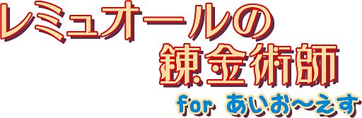 画像ギャラリー No.001のサムネイル画像 / 経営SLG「レミュオールの錬金術師」iOS版が7月22日配信。無料のLite版も