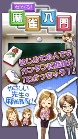 画像ギャラリー No.001のサムネイル画像 / 気軽に麻雀を学べる「わかる!麻雀入門」がiOS/Android向けに配信中