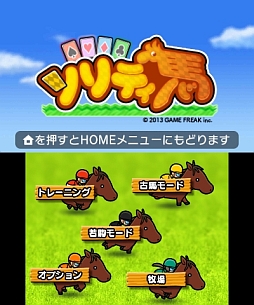 画像ギャラリー No.001のサムネイル画像 / ゲームフリークの新作は“ソリティア×競馬”。3DS向けDL専用ソフト「ソリティ馬」が7月31日10時に配信開始