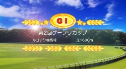 画像ギャラリー No.002のサムネイル画像 / 「ソリティ馬」，公式大会「第2回ゲーフリカップ」を開催。エントリー受付を開始