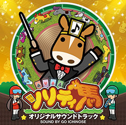 画像ギャラリー No.001のサムネイル画像 / 「ソリティ馬」のサントラが11月7日に発売。スマホ版の新曲を含む30曲を収録