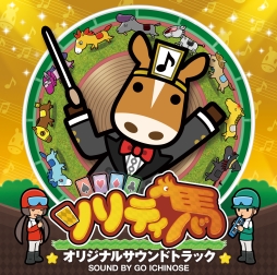 画像ギャラリー No.002のサムネイル画像 / 「ソリティ馬」の特典付きサウンドトラックCDがAmazonでも販売開始