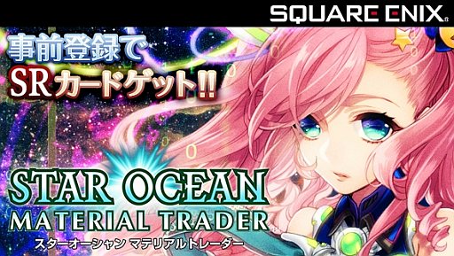 画像ギャラリー No.005のサムネイル画像 / 「スターオーシャン」シリーズのソーシャルゲームがGREEで近日配信予定
