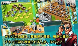 画像ギャラリー No.001のサムネイル画像 / SLG「チキンタイクーンリミックス」が配信。最高のチキン会社を経営しよう