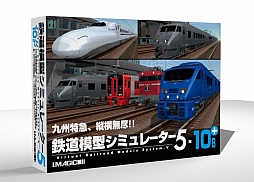 画像ギャラリー No.004のサムネイル画像 / 「鉄道模型シミュレーター5-10B+」が9月6日に発売。九州を走る車両を中心に収録