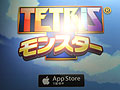 ［TGS 2013］「テトリスモンスター」はエレクトロニック・アーツが贈る最高のモバイルゲームだ。東京ゲームショウで本作の企画意図や開発経緯などをプロデューサーに聞いた