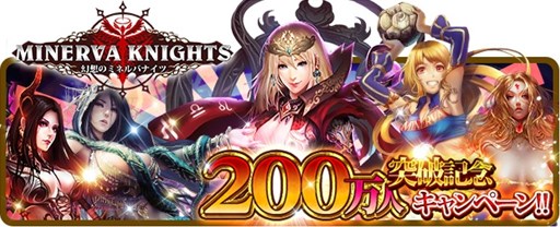 画像ギャラリー No.001のサムネイル画像 / 「幻想のミネルバナイツ」200万ダウンロード突破記念キャンペーンが開催中