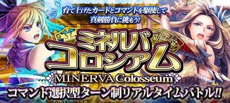 画像ギャラリー No.001のサムネイル画像 / 「幻想のミネルバナイツ」，新機能「決闘イベント -ミネルバコロシアム」のβ版を実装