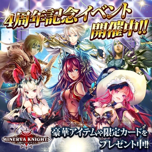 画像ギャラリー No.001のサムネイル画像 / 「幻想のミネルバナイツ」が10月19日に4周年。記念キャンペーンが本日開始
