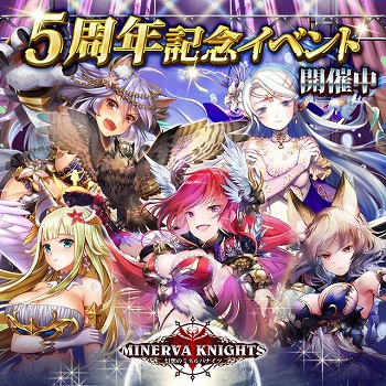 画像ギャラリー No.001のサムネイル画像 / 「幻想のミネルバナイツ」,5周年記念キャンペーンを開催