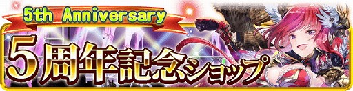 画像ギャラリー No.004のサムネイル画像 / 「幻想のミネルバナイツ」,5周年記念キャンペーンを開催