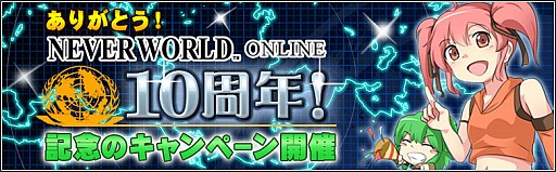 画像ギャラリー No.001のサムネイル画像 / 「ネバーワールドオンライン」10周年記念イベントを実施。記念モンスター出現