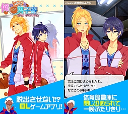 画像ギャラリー No.001のサムネイル画像 / 「BL!俺のヒミツと男子寮 NEW SEASON★」に新モード「男子寮」が実装
