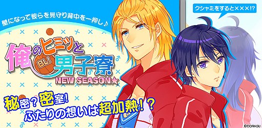 画像ギャラリー No.004のサムネイル画像 / 「BL!俺のヒミツと男子寮 NEW SEASON★」に新モード「男子寮」が実装