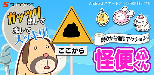画像ギャラリー No.003のサムネイル画像 / Android向けアプリ「怪便くん」の配信がスタート。レアウンチを集めよう