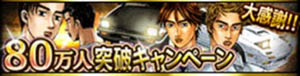 画像ギャラリー No.001のサムネイル画像 / Mobage版「頭文字D」,80万ダウンロード突破。記念キャンペーン実施中