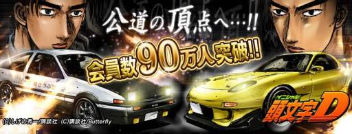画像ギャラリー No.001のサムネイル画像 / 「頭文字D」の会員数が90万人を突破。記念キャンペーンも実施中