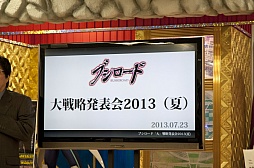 画像ギャラリー No.001のサムネイル画像 / 「ブシロード大戦略発表会2013（夏）」をレポート。ハイブリッドTCG「ファイブクロス」の全貌が明らかに
