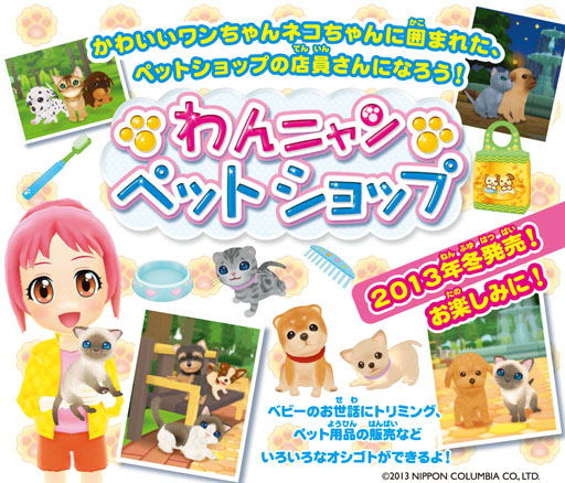 画像ギャラリー No.001のサムネイル画像 / 3DS用ソフト「わんニャンペットショップ」と「チョコ犬(仮)」が2013年冬に発売決定
