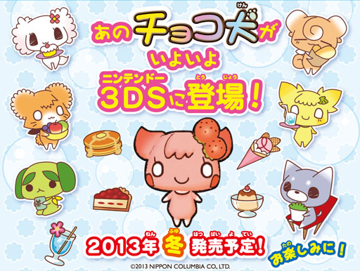 画像ギャラリー No.002のサムネイル画像 / 3DS用ソフト「わんニャンペットショップ」と「チョコ犬(仮)」が2013年冬に発売決定