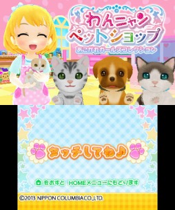 画像ギャラリー No.002のサムネイル画像 / 「わんニャンペットショップ」の発売日が2013年11月28日に決定。スクリーンショットやゲーム内容などの情報も公開に