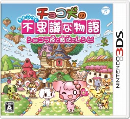 画像ギャラリー No.003のサムネイル画像 / 3DS「チョコ犬（仮）」の正式タイトルが発表＆発売日が10月9日に決定
