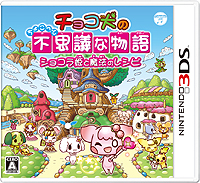 画像ギャラリー No.002のサムネイル画像 / 3DS「チョコ犬のちょこっと不思議な物語　ショコラ姫と魔法のレシピ」でチョコ犬を操作して「伝説のスイーツ」を作ろう