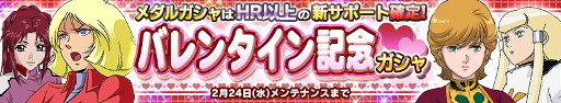 画像ギャラリー No.001のサムネイル画像 / 「ガンダムコンクエスト」，バレンタイン記念イベントが開催