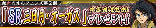 画像ギャラリー No.002のサムネイル画像 / 「ガンダムコンクエスト」，”第2回 全国ガンコン王選手権”本戦開催記念で「SR 三日月・オーガス」がもらえる