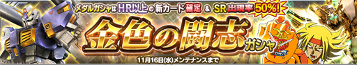 画像ギャラリー No.017のサムネイル画像 / 「ガンダムコンクエスト」,金色の闘志ガシャが登場。新規カードを公開