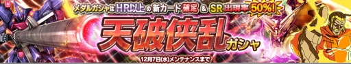 画像ギャラリー No.001のサムネイル画像 / 「ガンダムコンクエスト」でSR ザンネックなどが当たる天破侠乱ガシャ登場