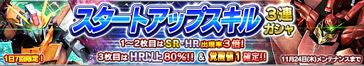 画像ギャラリー No.001のサムネイル画像 / 「ガンダムコンクエスト」,スタートアップスキル3連ガシャが登場。3周年記念アップデート事前登録も