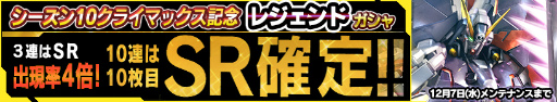 画像ギャラリー No.001のサムネイル画像 / 「ガンダムコンクエスト」,シーズン10を締めくくるレジェンドガシャが実施中