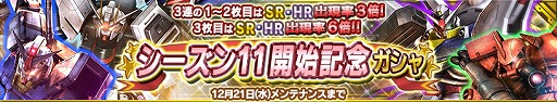 画像ギャラリー No.001のサムネイル画像 / 「ガンダムコンクエスト」,シーズン11の開始を記念するガシャが登場