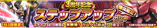 画像ギャラリー No.005のサムネイル画像 / 「ガンダムコンクエスト」，3周年記念ステップアップガシャが登場