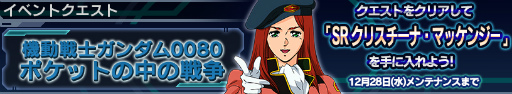 画像ギャラリー No.004のサムネイル画像 / 「ガンダムコンクエスト」で「0080 ポケットの中の戦争」イベントが開催中