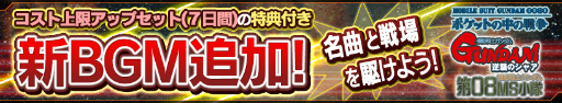 画像ギャラリー No.010のサムネイル画像 / 「ガンダムコンクエスト」で「0080 ポケットの中の戦争」イベントが開催中