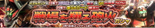画像ギャラリー No.001のサムネイル画像 / 「ガンダムコンクエスト」にて“戦場を翔る砲火ガシャ”が販売スタート