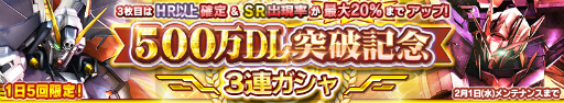 画像ギャラリー No.001のサムネイル画像 / 「ガンダムコンクエスト」500万DL突破記念3連ガシャなど記念企画が開催中