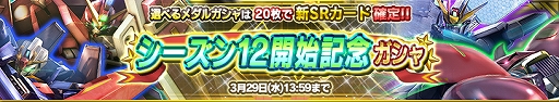 画像ギャラリー No.001のサムネイル画像 / 「ガンダムコンクエスト」シーズン12開始記念ガシャが開催。新規カードが24枚追加