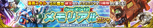 画像ギャラリー No.001のサムネイル画像 / 「ガンダムコンクエスト」に“シーズン12 メモリアルガシャ”が登場