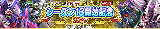 画像ギャラリー No.003のサムネイル画像 / 「ガンダムコンクエスト」,シーズン13開始記念ガチャが登場。新カードが24枚追加