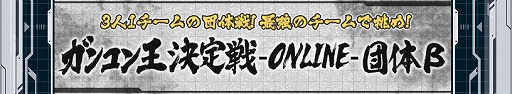 画像ギャラリー No.001のサムネイル画像 / 「ガンダムコンクエスト」，“ガンコン王決定戦”のβテストを開催